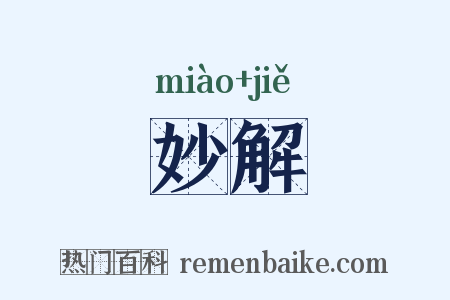 妙解是什么意思的图片